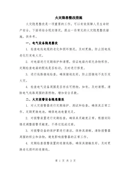火灾隐患整改措施