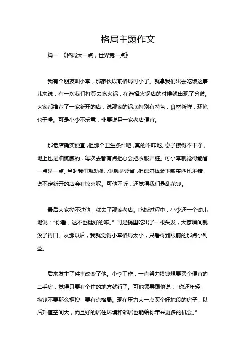 格局主题作文