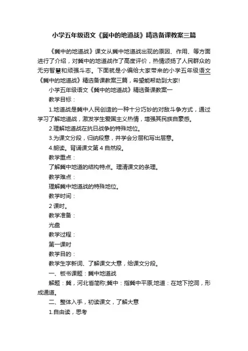 小学五年级语文《冀中的地道战》精选备课教案三篇