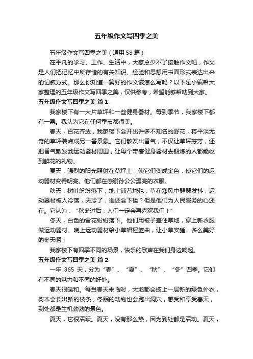 五年级作文写四季之美（通用58篇）