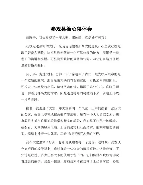 参观县衙心得体会