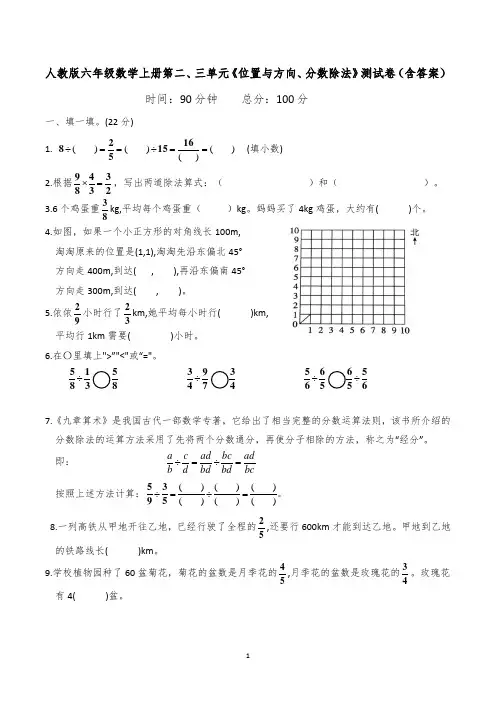 人教版六年级数学上册第二、三单元《位置与方向、分数除法》测试卷(含答案)
