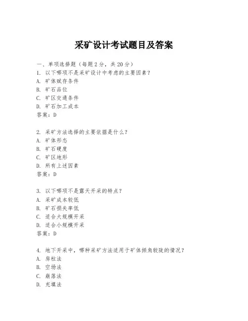 采矿设计考试题目及答案