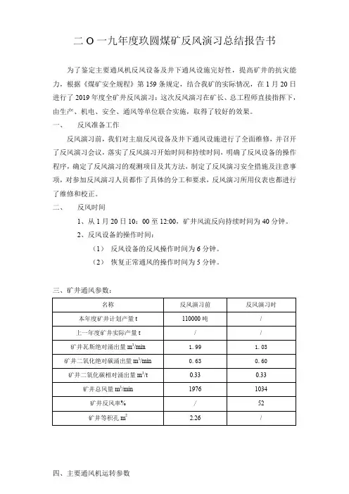 二0一九年煤矿反风演习总结报告书