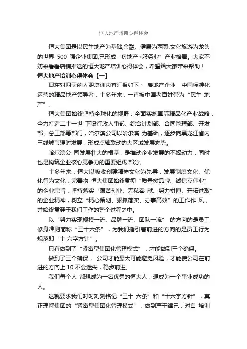 恒大地产培训心得体会