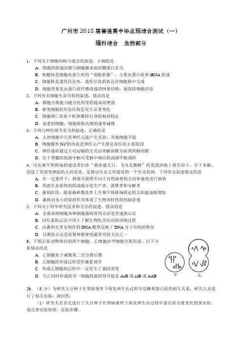 2018年广州一模生物(试题和答案)