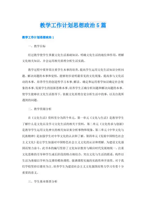 教学工作计划思想政治5篇