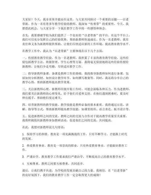 以老带新教师发言稿
