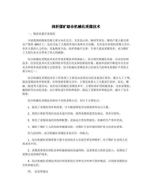 浅析煤矿综合机械化采煤技术