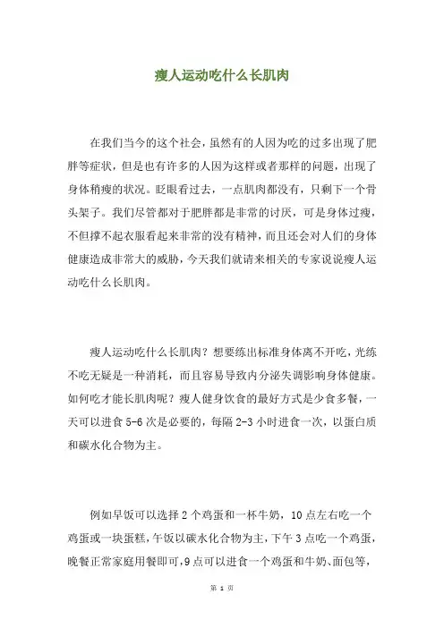 瘦人运动吃什么长肌肉