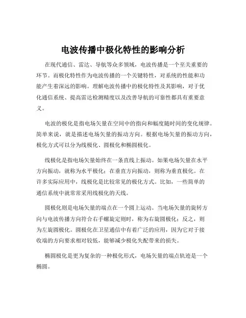 电波传播中极化特性的影响分析