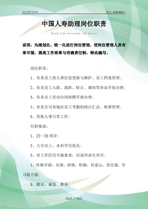 中国人寿助理岗位职责范本