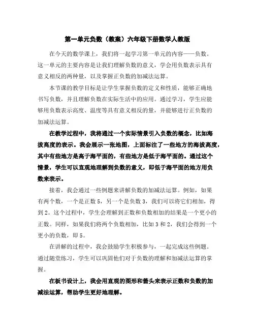 第一单元负数(教案)-六年级下册数学人教版