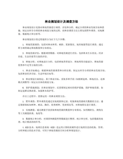 林业规划设计及调查方法