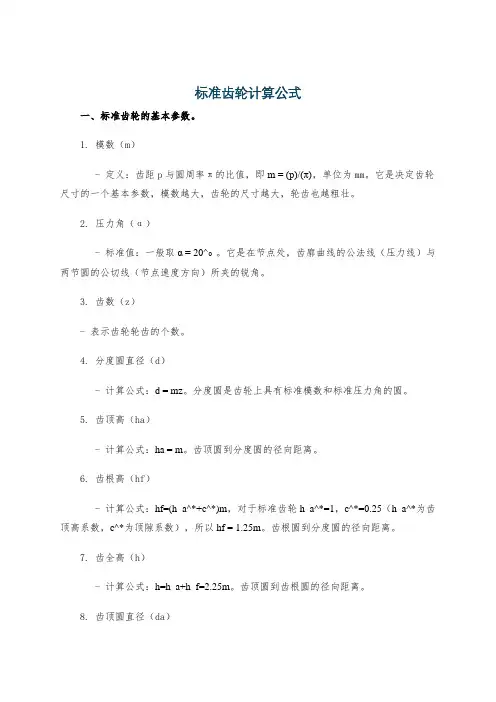 标准齿轮计算公式