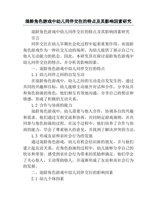 混龄角色游戏中幼儿同伴交往的特点及其影响因素研究