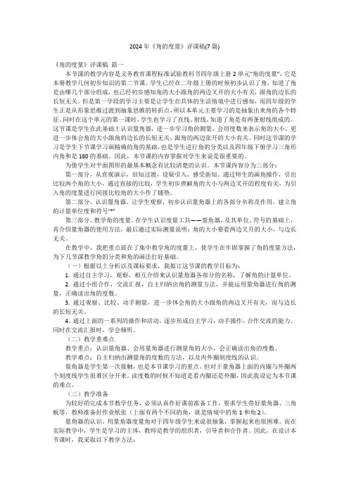 2024年《角的度量》评课稿(7篇)