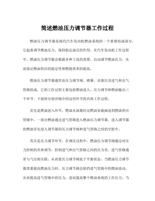 简述燃油压力调节器工作过程
