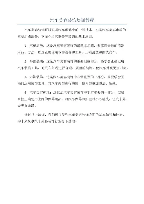 汽车美容装饰培训教程