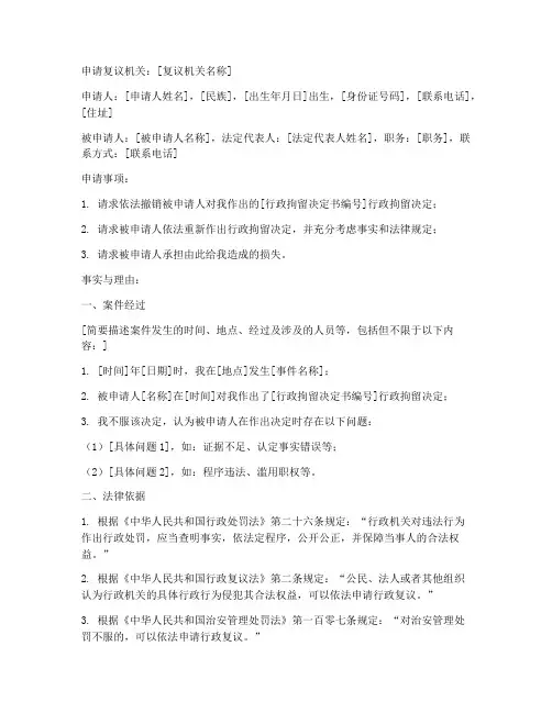 行政拘留的复议申请书