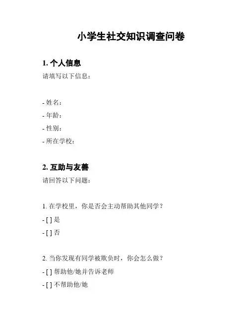 小学生社交知识调查问卷