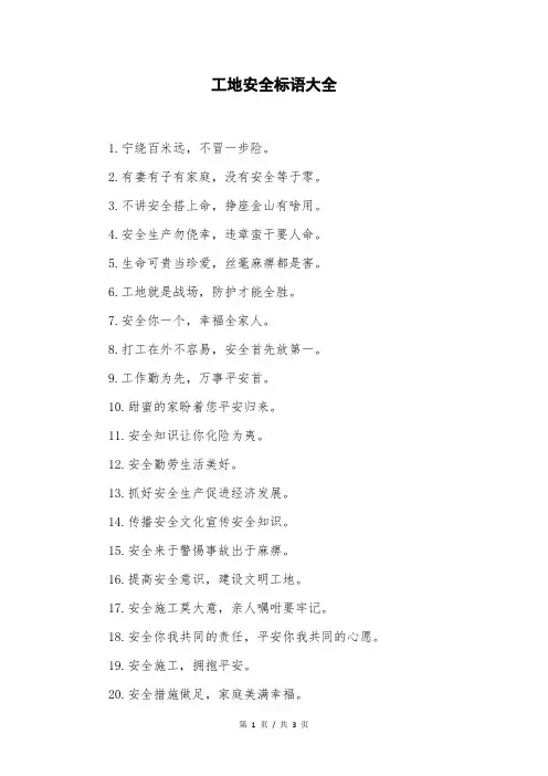 工地安全标语大全