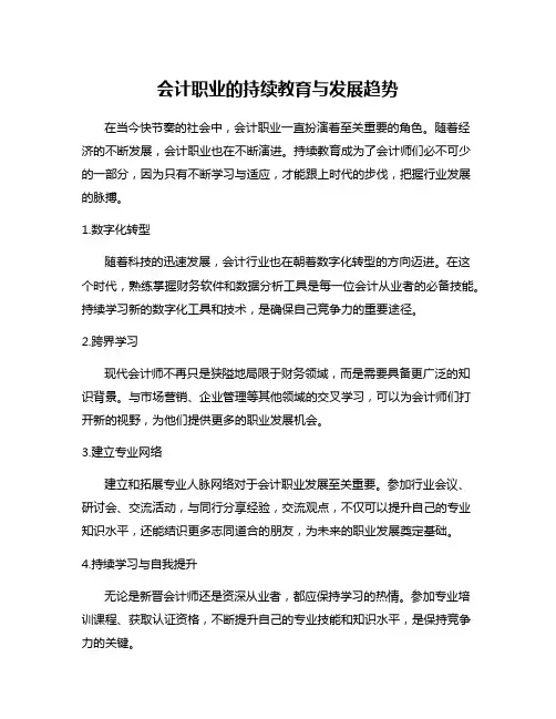 会计职业的持续教育与发展趋势