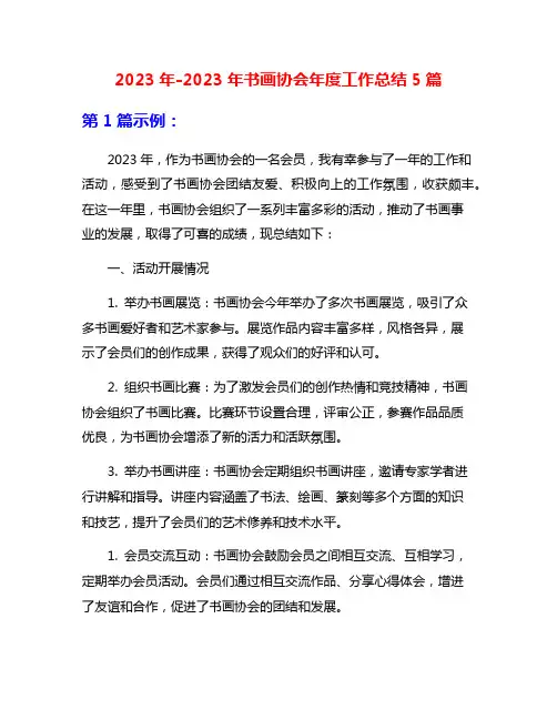 2023年-2023年书画协会年度工作总结5篇