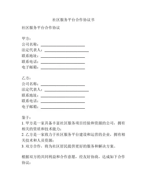 社区服务平台合作协议书