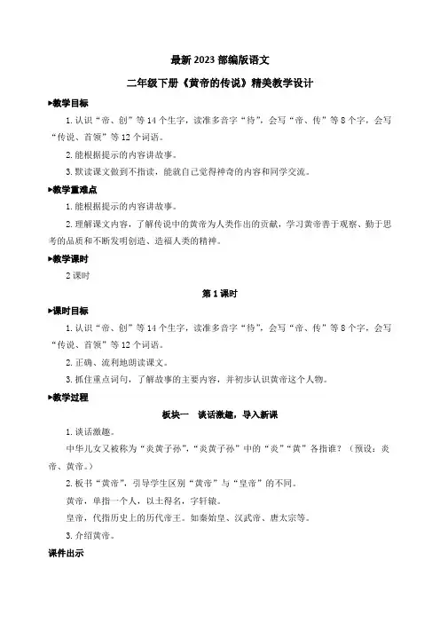 最新2023部编人教版语文二年级下册《黄帝的传说》优质教案教学设计