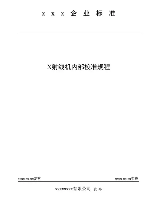 X射线机内部校准规程