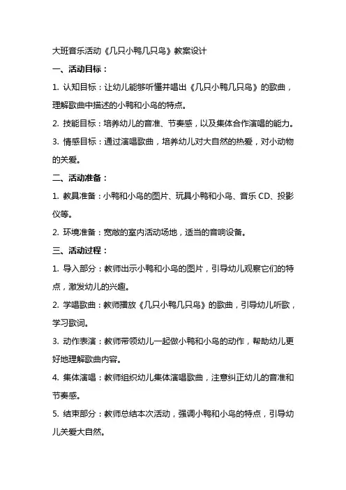 大班音乐几只小鸭几只鸟活动的教案设计