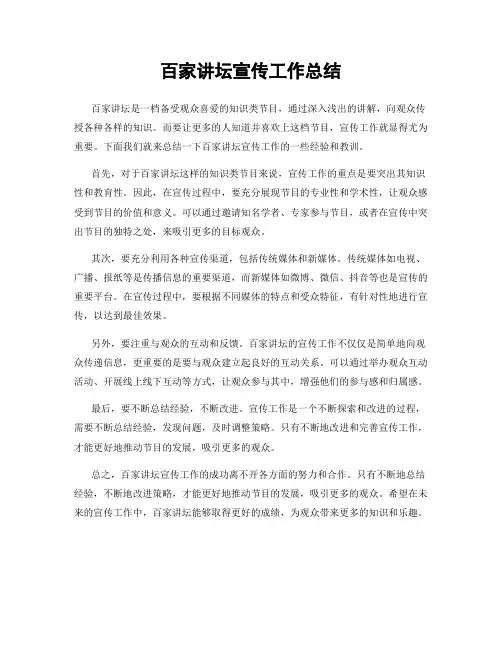 百家讲坛宣传工作总结