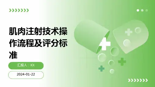 肌肉注射技术操作流程及评分标准