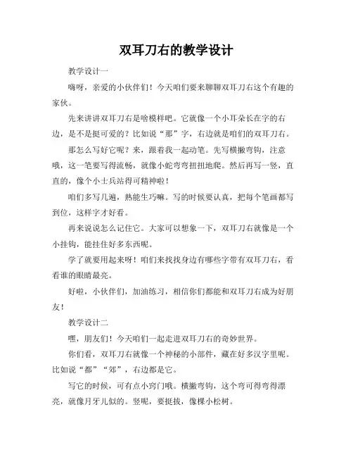 双耳刀右的教学设计