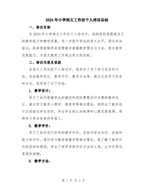 2024年小学语文工作坊个人培训总结