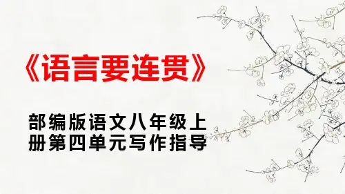 PPT部编版语文八年级上册第四单元写作指导《语言要连贯》保持前后话题统一,有合理的顺序)