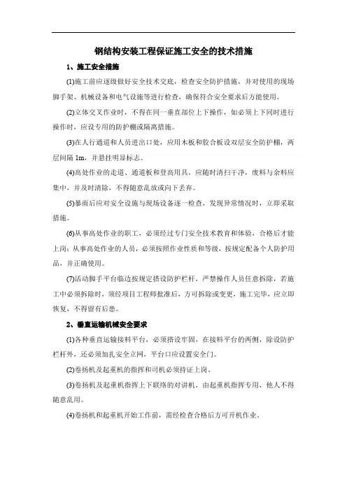 钢结构安装工程保证施工安全的技术措施