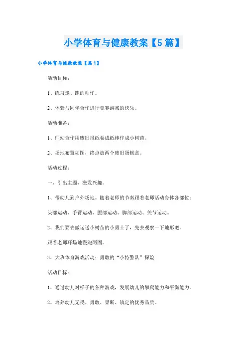 小学体育与健康教案【5篇】