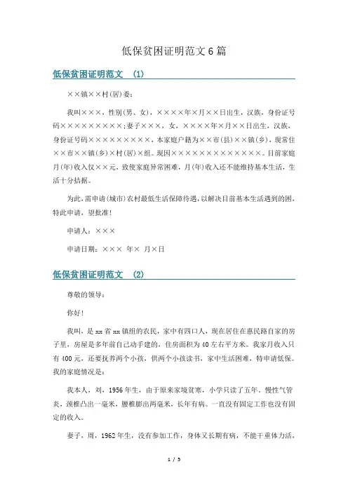 低保贫困证明范文6篇