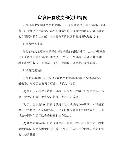 审议班费收支和使用情况