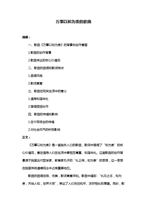 万事以和为贵的歌曲
