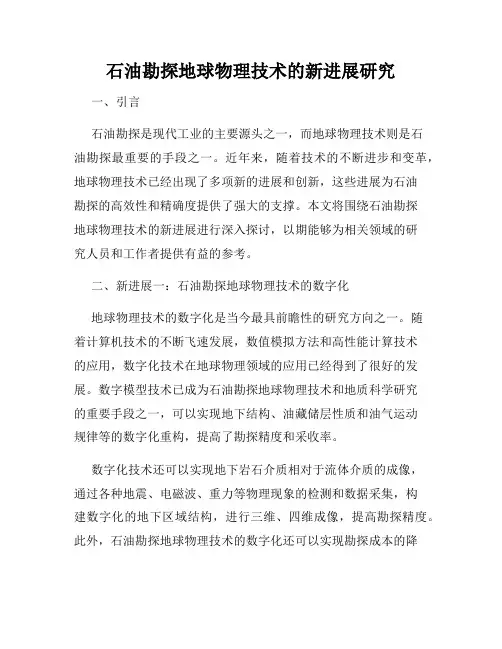石油勘探地球物理技术的新进展研究