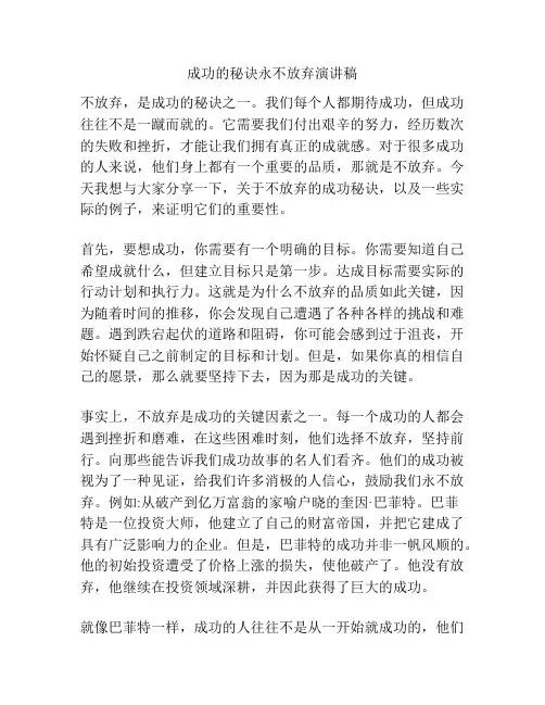 成功的秘诀永不放弃演讲稿
