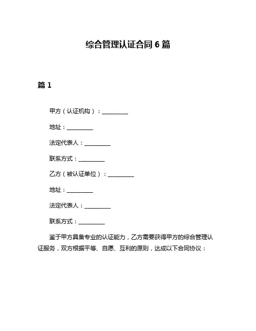 综合管理认证合同6篇