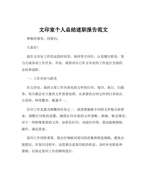 文印室个人总结述职报告范文