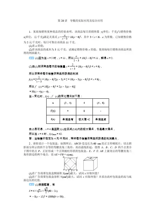 2020届高考一轮复习理科数学(人教版)练习：第20讲 导数的实际应用及综合应用  