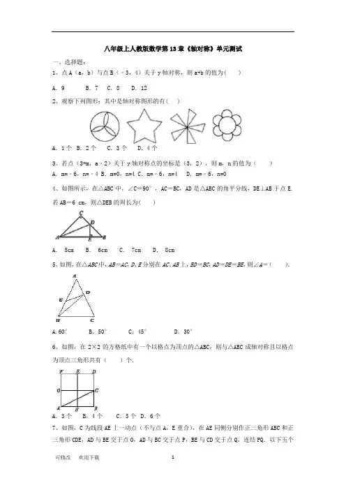 人教版八年级上册数学 《轴对称》单元测试(有答案)