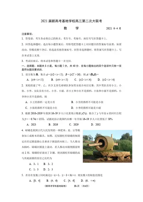 江苏省2021届新高考基地学校高三第二次大联考数学试卷04.14(原卷版)