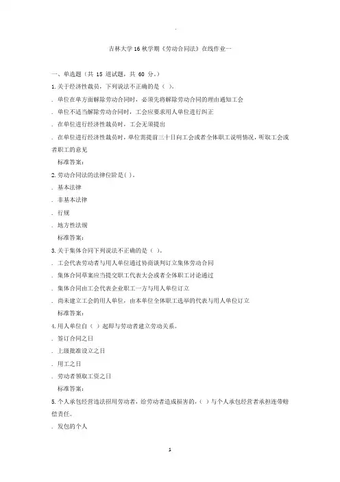 吉林大学秋学期《劳动合同法》在线作业一